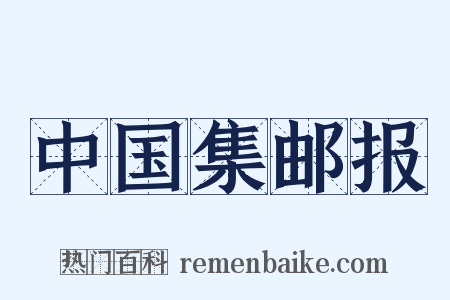 中国集邮报是什么意思的图片